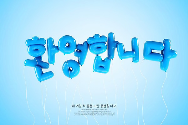 PSD 편집이미지 타이포그라피 한글 사람없음 파란색 3D 디지털합성 풍선 환영 편집3D 문자 컬러 파일형식