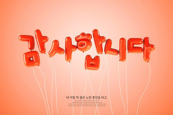 PSD 편집이미지 타이포그라피 한글 사람없음 3D 주황색 디지털합성 감사 풍선 편집3D 문자 감정 컬러 파일형식