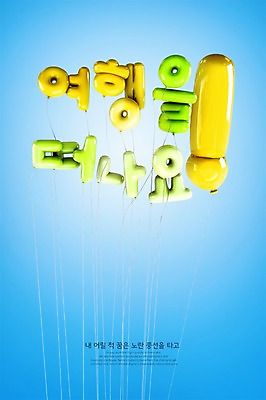 PSD 편집이미지 여행 타이포그라피 한글 사람없음 3D 디지털합성 풍선 편집3D 문자 파일형식