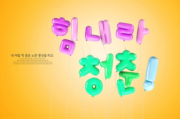 PSD 편집이미지 응원 타이포그라피 한글 사람없음 청춘 3D 파이팅 디지털합성 풍선 편집3D 문자 컨셉 모션 파일형식