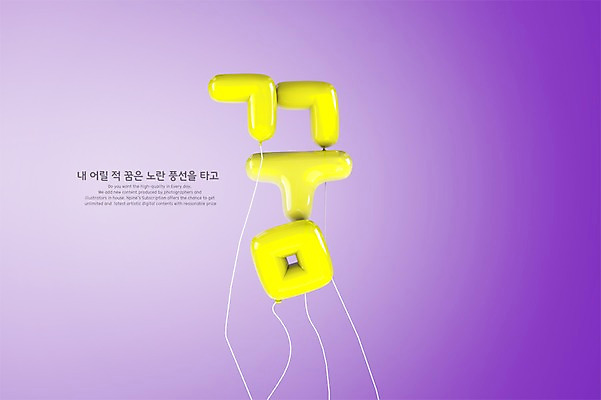 PSD 편집이미지 타이포그라피 한글 사람없음 노란색 3D 꿈 디지털합성 풍선 편집3D 문자 컬러 파일형식