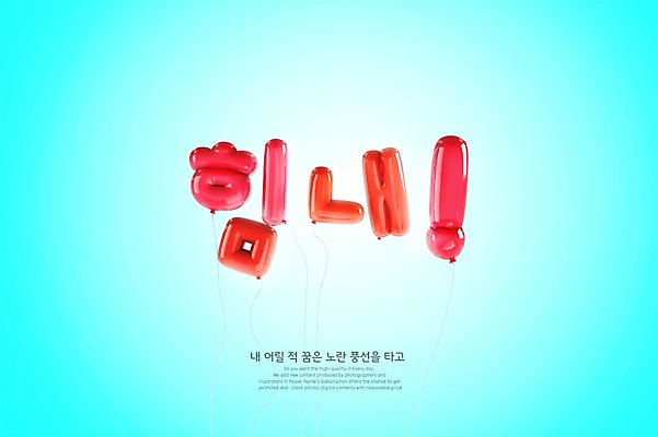 PSD 편집이미지 응원 타이포그라피 한글 사람없음 3D 파이팅 디지털합성 풍선 편집3D 문자 모션 파일형식