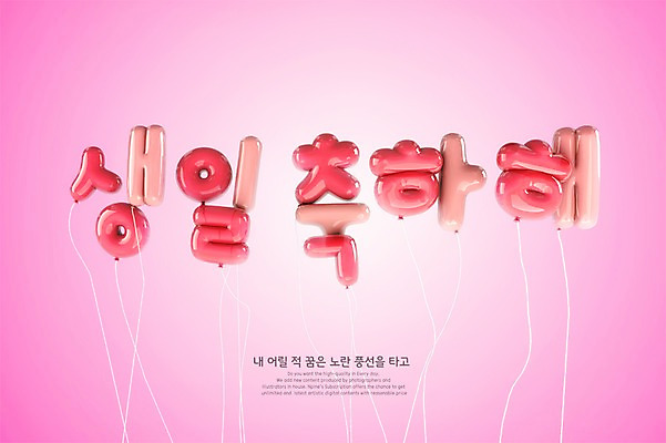 PSD 편집이미지 분홍색 타이포그라피 한글 사람없음 3D 생일 디지털합성 생일축하 풍선 편집3D 문자 기념일 컬러 축하 파일형식