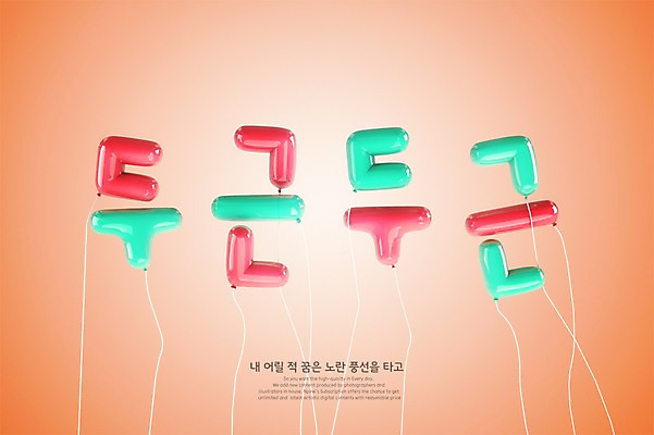 PSD 편집이미지 타이포그라피 한글 사람없음 3D 디지털합성 풍선 두근두근 편집3D 문자 파일형식