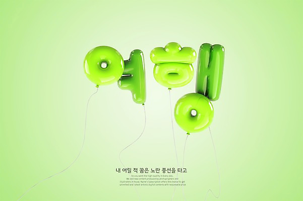 PSD 편집이미지 여행 타이포그라피 한글 사람없음 연두색 3D 디지털합성 풍선 편집3D 문자 초록색 파일형식