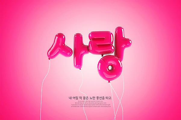 PSD 편집이미지 사랑 타이포그라피 한글 사람없음 3D 디지털합성 풍선 진분홍색 편집3D 문자 감정 분홍색 파일형식