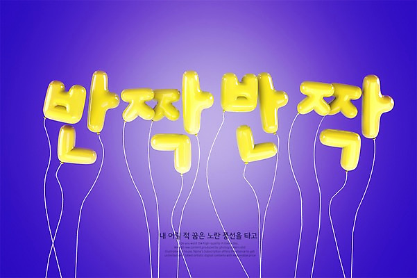PSD 편집이미지 타이포그라피 한글 사람없음 반짝임 노란색 3D 디지털합성 풍선 편집3D 문자 컬러 모션 파일형식