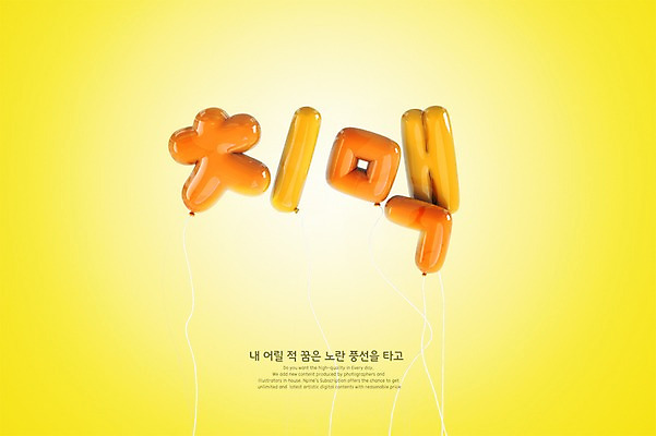 PSD 편집이미지 맥주 타이포그라피 한글 사람없음 노란색 3D 치킨 디지털합성 풍선 치맥 편집3D 문자 컬러 주류 닭고기요리 파일형식