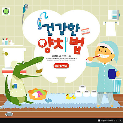 전신 PSD 템플릿 남자 어린이 웹템플릿 팝업 이벤트팝업 웹팝업 한명 이벤트 양치 치아 화장실 악어 변기 두루마리화장지 빨랫감 악어새 이미지템플릿 1 파충류 조류 사람 청결 소화기관 화장지 빨래 파일형식