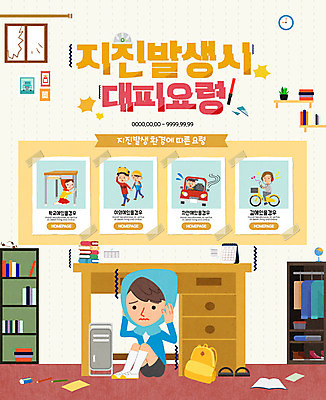 전신 PSD 템플릿 여자 남자 어린이 웹템플릿 책장 이벤트페이지 이벤트 여러명 방 무서움 책상 대피 지진 이미지템플릿 감정 가구 다수 사람 자연재해 페이지 파일형식