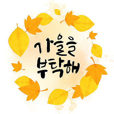 PSD 손글씨 단풍 낙엽 일러스트 캘리그라피 수채화 프레임 한글 사람없음 가을 원형프레임 국내일러스트 문자 계절 잎 원형 파일형식