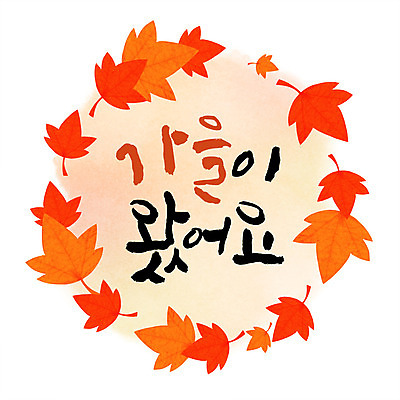 PSD 손글씨 단풍 낙엽 일러스트 캘리그라피 수채화 프레임 한글 사람없음 가을 원형프레임 국내일러스트 문자 계절 잎 원형 파일형식