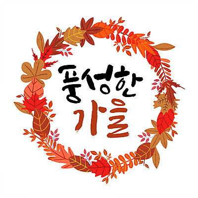 PSD 손글씨 단풍 낙엽 일러스트 캘리그라피 나뭇잎 프레임 한글 사람없음 가을 원형프레임 국내일러스트 문자 계절 잎 원형 파일형식