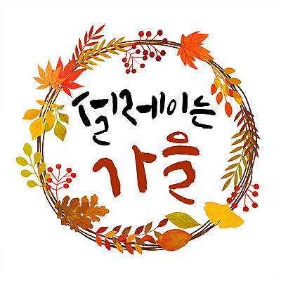 PSD 손글씨 단풍 낙엽 일러스트 캘리그라피 나뭇잎 프레임 한글 사람없음 가을 은행잎 원형프레임 국내일러스트 문자 계절 잎 원형 파일형식