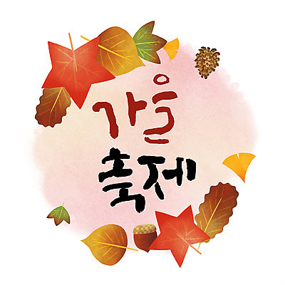 PSD 손글씨 단풍 낙엽 일러스트 캘리그라피 수채화 프레임 한글 사람없음 축제 가을 은행잎 솔방울 원형프레임 국내일러스트 문자 계절 잎 원형 파일형식