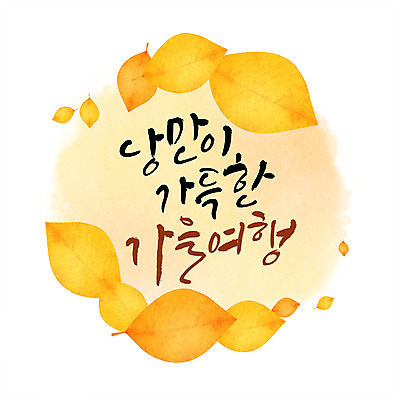 PSD 손글씨 여행 낙엽 일러스트 캘리그라피 나뭇잎 수채화 프레임 한글 사람없음 가을 원형프레임 국내일러스트 문자 계절 잎 원형 파일형식