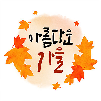 PSD 손글씨 단풍 낙엽 일러스트 캘리그라피 수채화 프레임 한글 사람없음 가을 원형프레임 국내일러스트 문자 계절 잎 원형 파일형식