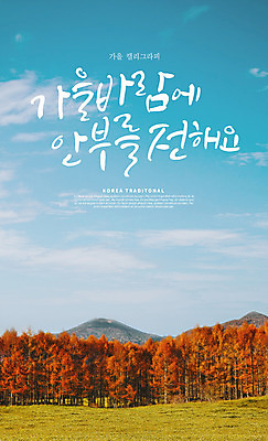 PSD 나무 편집이미지 손글씨 캘리그라피 하늘 단풍나무 바람 풍경 초원 한글 사람없음 가을풍경 가을 이미지편집 자연요소 식물 문자 계절 단풍 날씨 파일형식 가을_계절