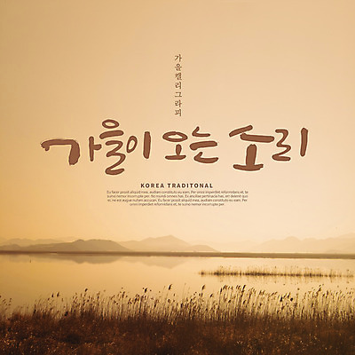 PSD 편집이미지 손글씨 캘리그라피 산 갈대 풍경 한글 사람없음 강 갈색 가을풍경 가을 이미지편집 식물 문자 계절 컬러 파일형식 가을_계절