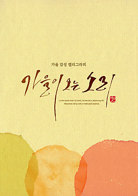 PSD 손글씨 포스터 일러스트 캘리그라피 수채화 한글 사람없음 가을 번짐 감성 겹침 국내일러스트 문자 계절 컨셉 파일형식 효과