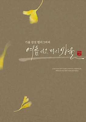 PSD 손글씨 포스터 낙엽 일러스트 캘리그라피 한글 사람없음 가을 떨어짐 은행잎 감성 국내일러스트 문자 계절 컨셉 잎 파일형식