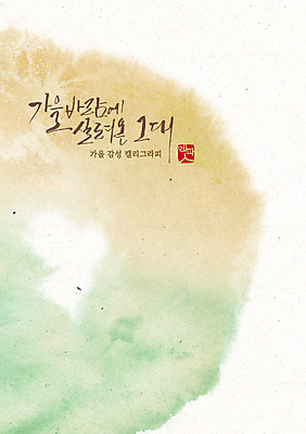 PSD 손글씨 포스터 일러스트 캘리그라피 수채화 한글 사람없음 가을 번짐 감성 국내일러스트 문자 계절 컨셉 파일형식 효과