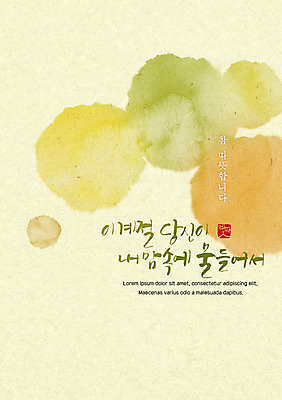 PSD 손글씨 포스터 일러스트 캘리그라피 수채화 한글 사람없음 가을 번짐 감성 국내일러스트 문자 계절 컨셉 파일형식 효과