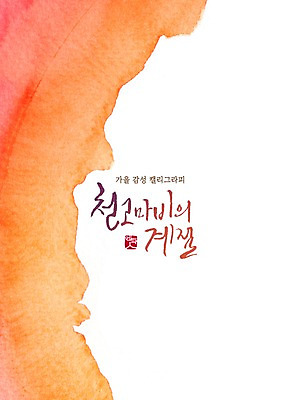 PSD 손글씨 포스터 일러스트 캘리그라피 수채화 한글 사람없음 가을 번짐 감성 국내일러스트 문자 계절 컨셉 파일형식 효과