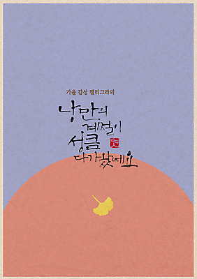 PSD 손글씨 포스터 일러스트 캘리그라피 한글 사람없음 가을 은행잎 감성 국내일러스트 문자 계절 컨셉 잎 파일형식