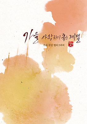 PSD 손글씨 포스터 일러스트 캘리그라피 수채화 한글 사람없음 가을 번짐 감성 국내일러스트 문자 계절 컨셉 파일형식 효과