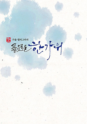 PSD 손글씨 포스터 일러스트 캘리그라피 수채화 한글 사람없음 추석 가을 번짐 감성 국내일러스트 문자 계절 명절 컨셉 파일형식 효과