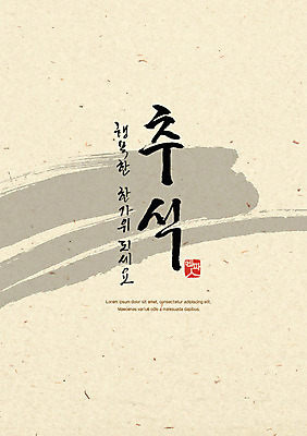 PSD 손글씨 포스터 일러스트 캘리그라피 붓터치 수채화 한글 사람없음 추석 가을 감성 국내일러스트 문자 계절 명절 컨셉 파일형식