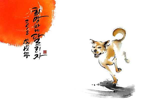 PSD 한마리 일러스트 캘리그라피 붓터치 사람없음 달리기 태양 개 개띠 2018년 무술년 국내일러스트 자연요소 1 포유류 모션 십이지신 연도 파일형식