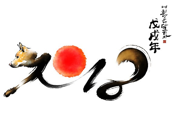 PSD 한마리 일러스트 캘리그라피 붓터치 새해 사람없음 태양 개 개띠 2018년 무술년 국내일러스트 자연요소 1 포유류 십이지신 연도 파일형식