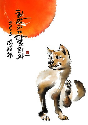 PSD 한마리 일러스트 캘리그라피 붓터치 새해 사람없음 태양 개 개띠 2018년 무술년 국내일러스트 자연요소 1 포유류 십이지신 연도 파일형식