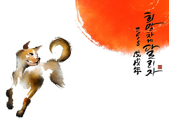 PSD 한마리 일러스트 캘리그라피 붓터치 새해 사람없음 달리기 태양 개 개띠 2018년 무술년 국내일러스트 자연요소 1 포유류 모션 십이지신 연도 파일형식