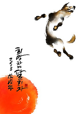 PSD 한마리 일러스트 캘리그라피 붓터치 새해 사람없음 태양 점프 개 개띠 2018년 무술년 국내일러스트 자연요소 1 포유류 모션 십이지신 연도 파일형식