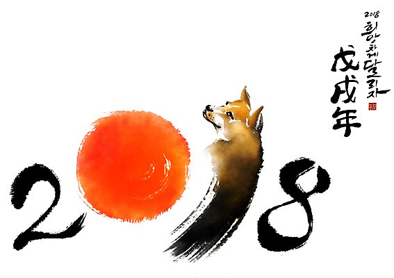 PSD 한마리 일러스트 캘리그라피 붓터치 새해 사람없음 태양 개 개띠 2018년 무술년 국내일러스트 자연요소 1 포유류 십이지신 연도 파일형식