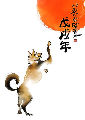 PSD 한마리 일러스트 캘리그라피 붓터치 새해 사람없음 태양 개 개띠 2018년 무술년 국내일러스트 자연요소 1 포유류 십이지신 연도 파일형식