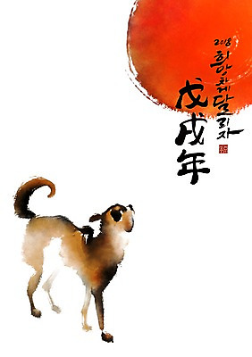 PSD 한마리 일러스트 캘리그라피 붓터치 새해 사람없음 태양 개 개띠 2018년 무술년 국내일러스트 자연요소 1 포유류 십이지신 연도 파일형식