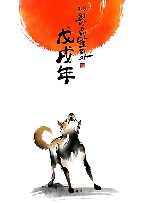 PSD 한마리 일러스트 캘리그라피 붓터치 새해 사람없음 태양 개 개띠 2018년 무술년 국내일러스트 자연요소 1 포유류 십이지신 연도 파일형식