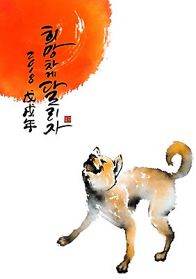 PSD 한마리 일러스트 캘리그라피 붓터치 새해 사람없음 태양 개 개띠 2018년 무술년 국내일러스트 자연요소 1 포유류 십이지신 연도 파일형식