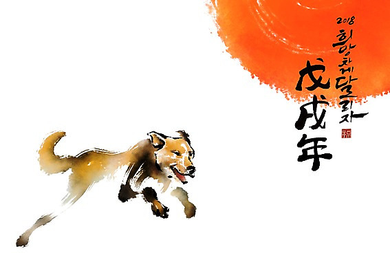 PSD 한마리 일러스트 캘리그라피 붓터치 새해 사람없음 달리기 태양 개 개띠 2018년 무술년 국내일러스트 자연요소 1 포유류 모션 십이지신 연도 파일형식