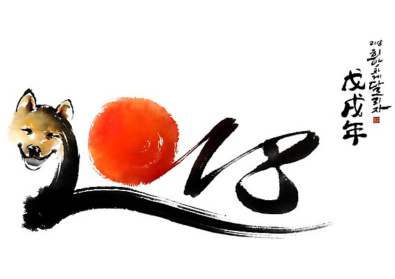 PSD 한마리 일러스트 캘리그라피 붓터치 새해 사람없음 태양 개 개띠 2018년 무술년 국내일러스트 자연요소 1 포유류 십이지신 연도 파일형식