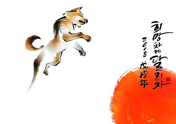PSD 한마리 일러스트 캘리그라피 붓터치 새해 사람없음 태양 점프 개 개띠 2018년 무술년 국내일러스트 자연요소 1 포유류 모션 십이지신 연도 파일형식