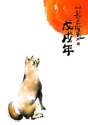 PSD 한마리 일러스트 캘리그라피 붓터치 새해 사람없음 태양 개 개띠 2018년 무술년 국내일러스트 자연요소 1 포유류 십이지신 연도 파일형식