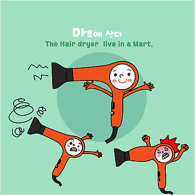 캐릭터 생활용품 일러스트 사람없음 미용용품 뜨거움 상품 드라이어 고장 마트 사물캐릭터 일러캐릭터 AI파일 상점 오브젝트 파일형식 벡터