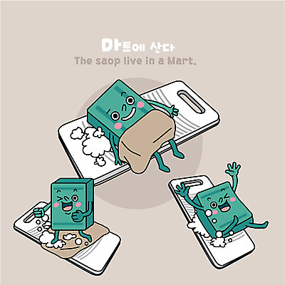 캐릭터 생활용품 일러스트 사람없음 위생용품 거품 빨래 상품 비누 마트 빨래비누 빨래판 사물캐릭터 일러캐릭터 AI파일 가사 상점 오브젝트 파일형식 벡터