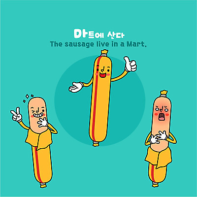 캐릭터 일러스트 디저트 사람없음 껍질 소시지 상품 벗겨짐 마트 추천 사물캐릭터 디저트캐릭터 일러캐릭터 AI파일 음식 모션 상점 가공식품 파일형식 벡터