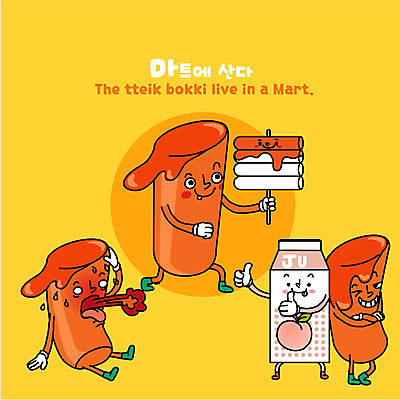 캐릭터 음료 일러스트 사람없음 상품 떡볶이 분식 매움 음식캐릭터 마트 떡꼬치 복숭아주스 일러캐릭터 AI파일 음식 상점 꼬치 맛 과일주스 파일형식 벡터